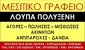 ΛΟΥΠΑ ΠΟΛΥΞΕΝΗ 