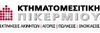 ΚΤΗΜΑΤΟΜΕΣΙΤΙΚΗ ΠΙΚΕΡΜΙΟΥ