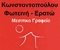 ΚΩΝΣΤΑΝΤΟΠΟΥΛΟΥ